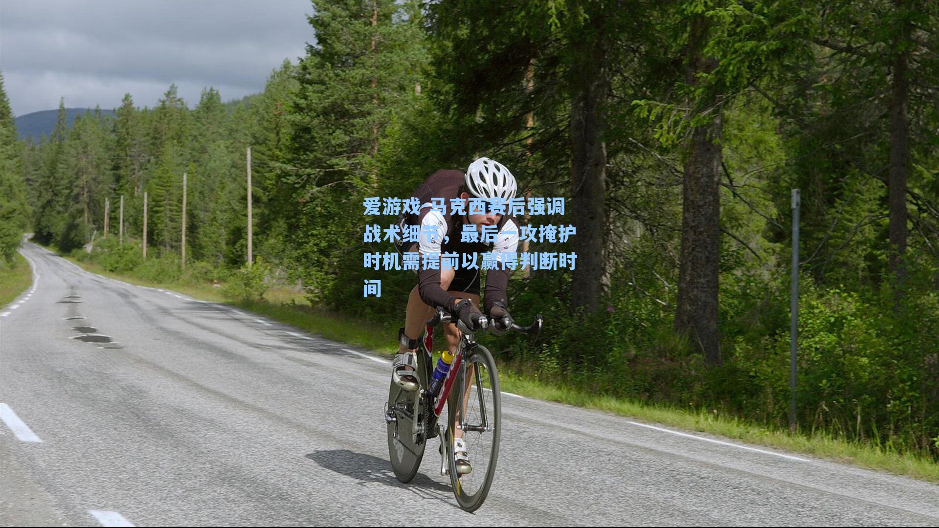 马克西赛后强调战术细节，最后一攻掩护时机需提前以赢得判断时间