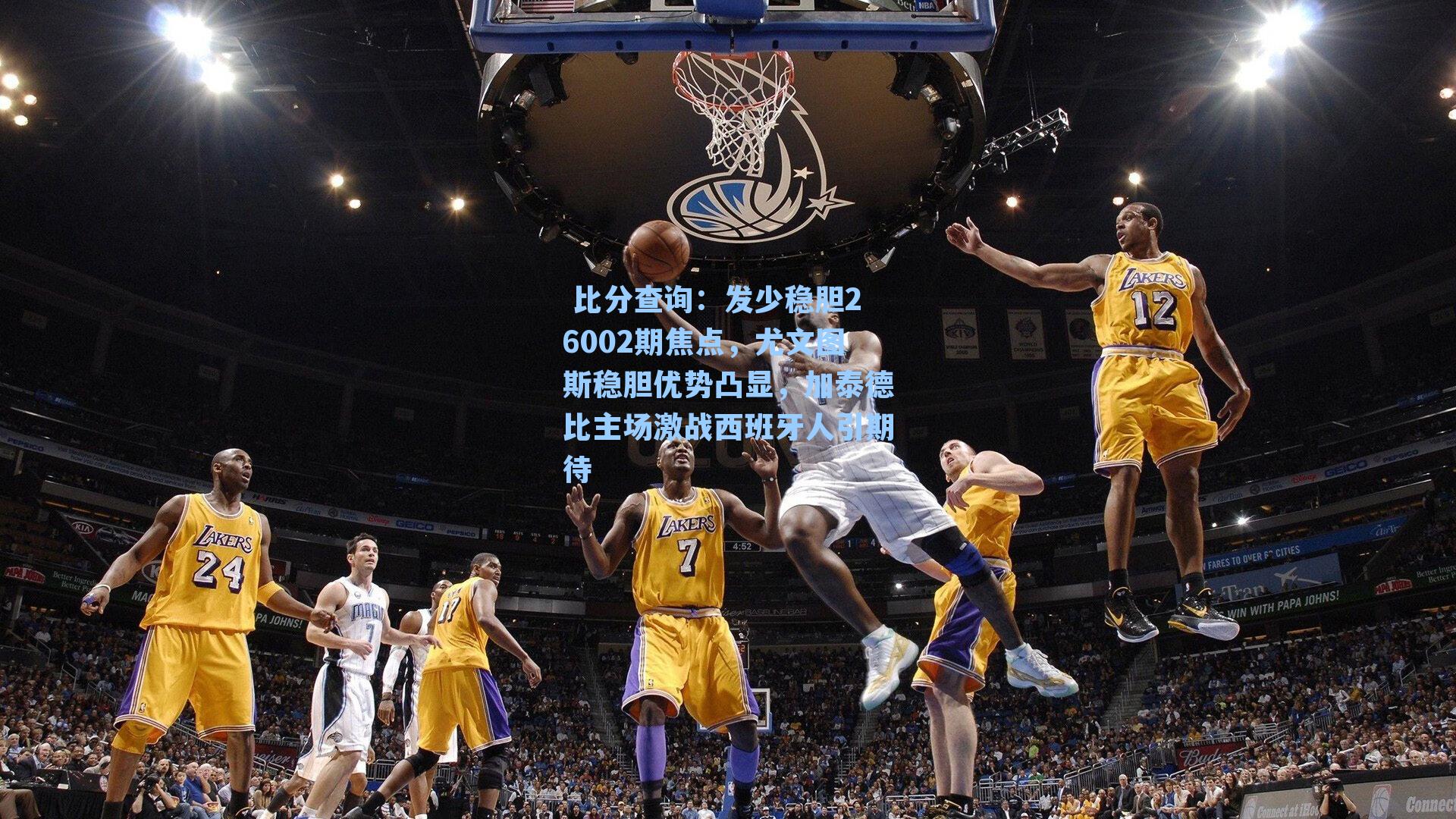 发少稳胆26002期焦点，尤文图斯稳胆优势凸显，加泰德比主场激战西班牙人引期待