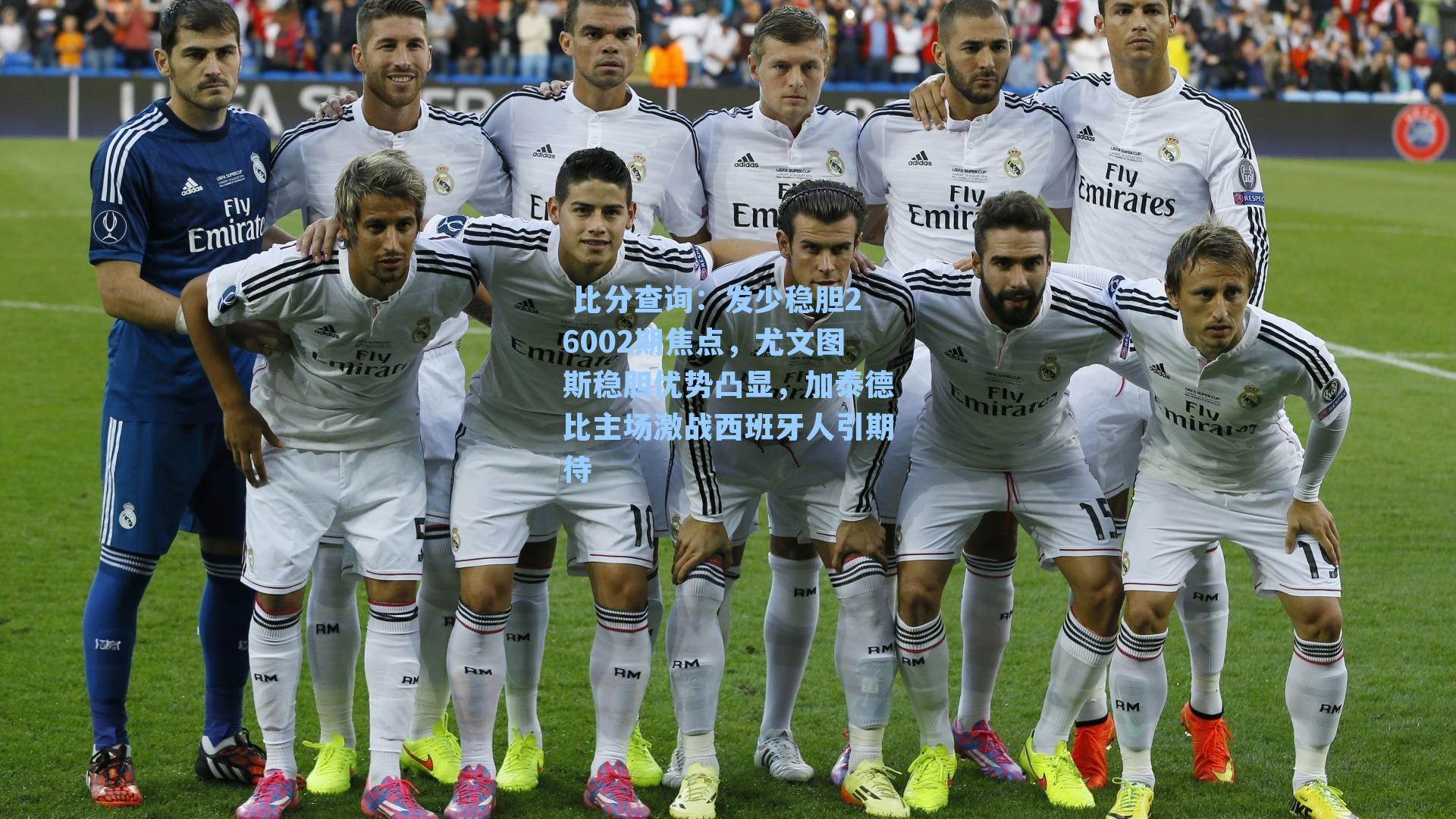 发少稳胆26002期焦点，尤文图斯稳胆优势凸显，加泰德比主场激战西班牙人引期待