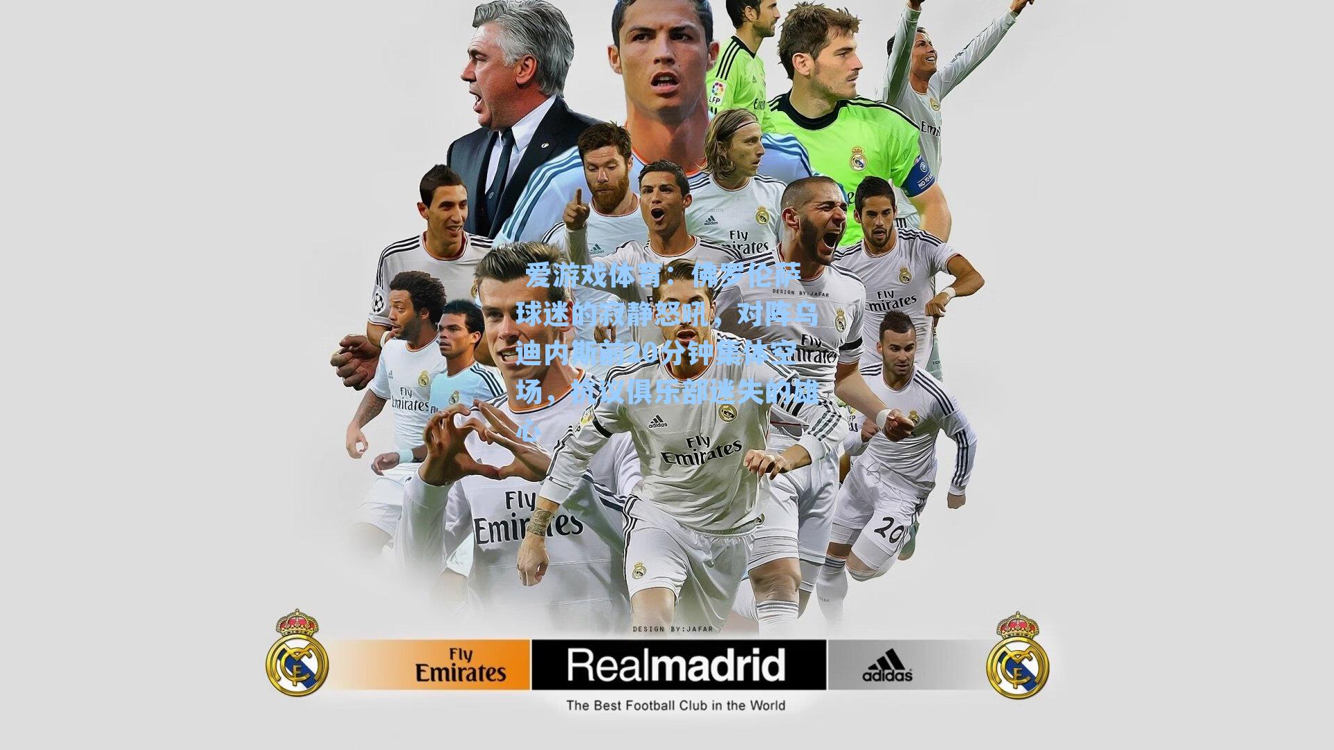 佛罗伦萨球迷的寂静怒吼，对阵乌迪内斯前20分钟集体空场，抗议俱乐部迷失的雄心