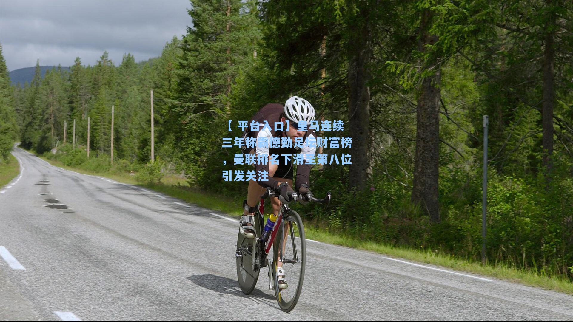 皇马连续三年称霸德勤足坛财富榜，曼联排名下滑至第八位引发关注