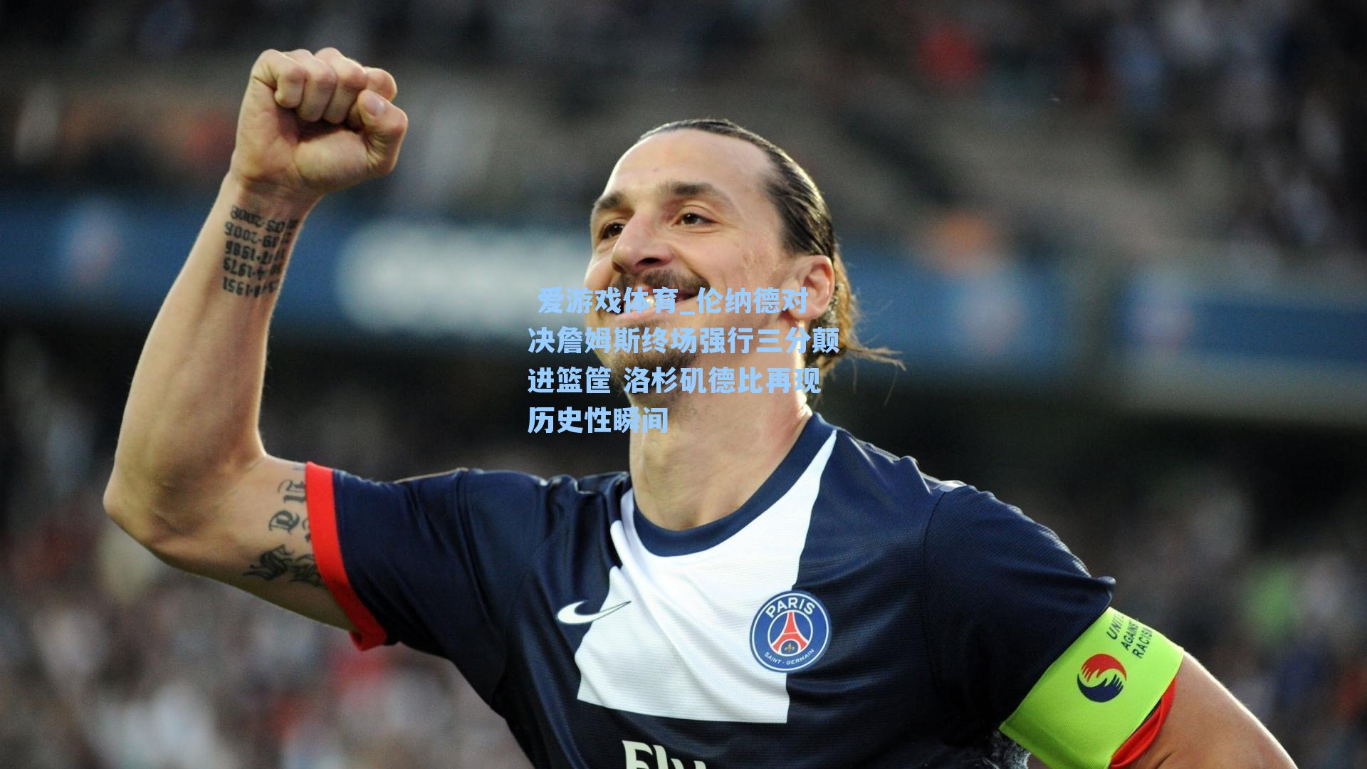 伦纳德对决詹姆斯终场强行三分颠进篮筐 洛杉矶德比再现历史性瞬间