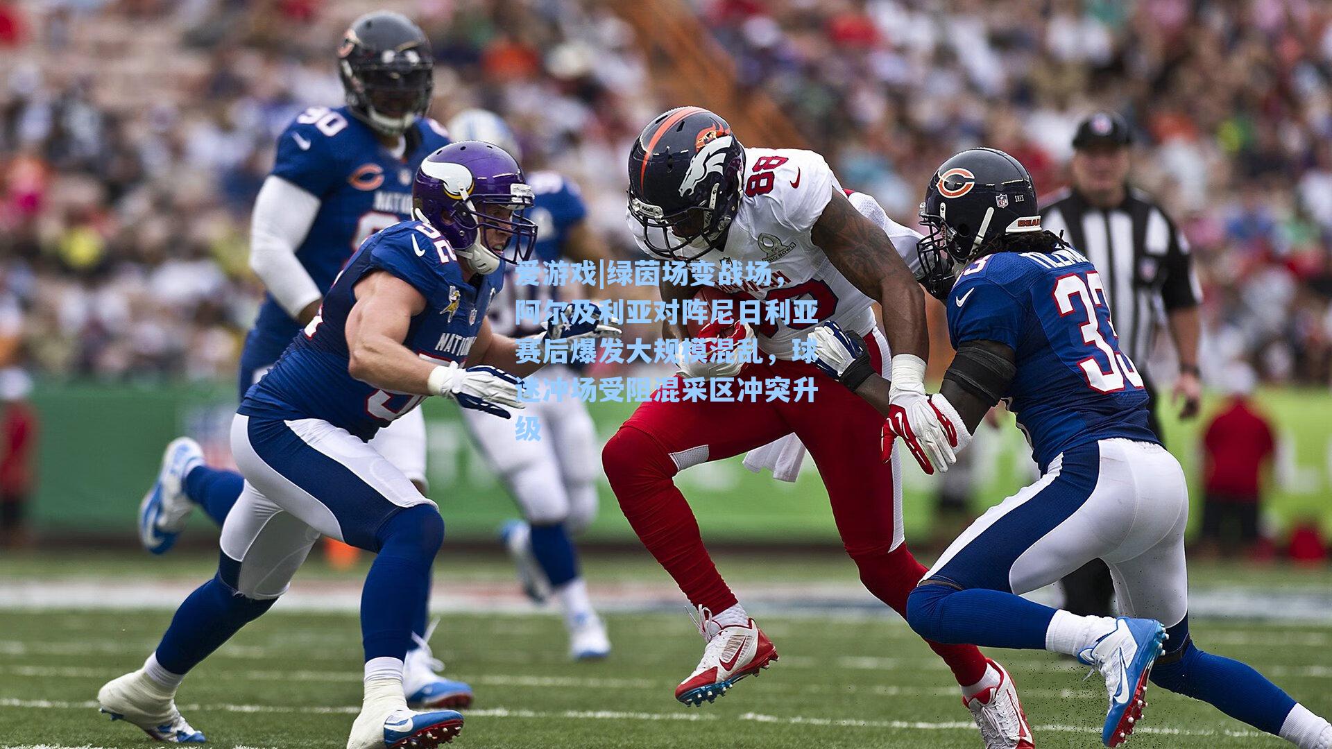 绿茵场变战场，阿尔及利亚对阵尼日利亚赛后爆发大规模混乱，球迷冲场受阻混采区冲突升级