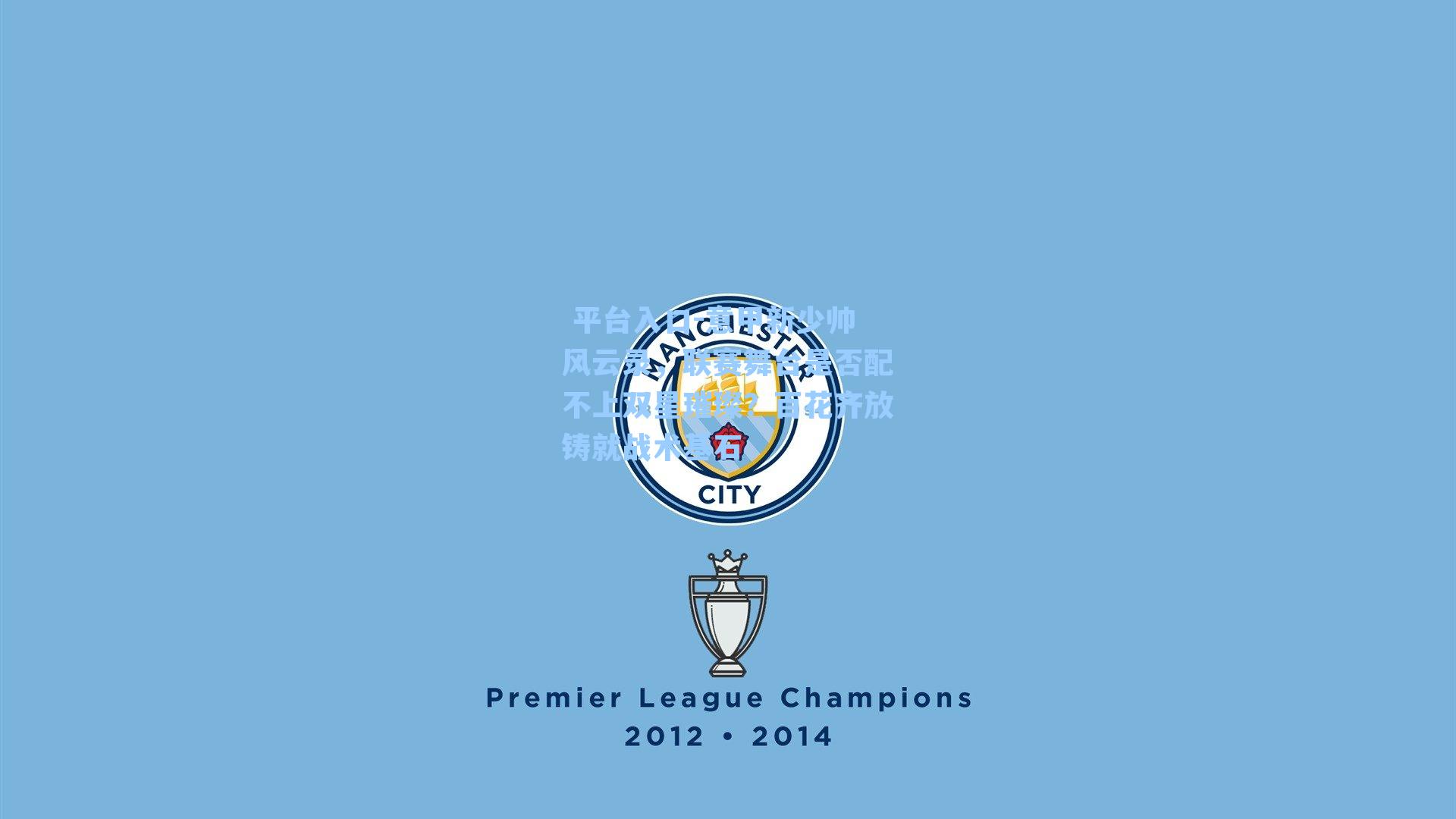 意甲新少帅风云录，联赛舞台是否配不上双星璀璨？百花齐放铸就战术基石