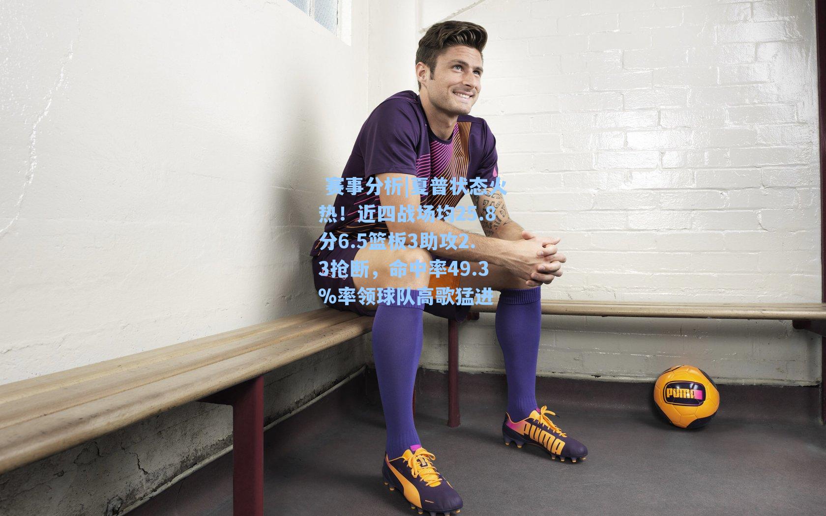 夏普状态火热！近四战场均25.8分6.5篮板3助攻2.3抢断，命中率49.3%率领球队高歌猛进