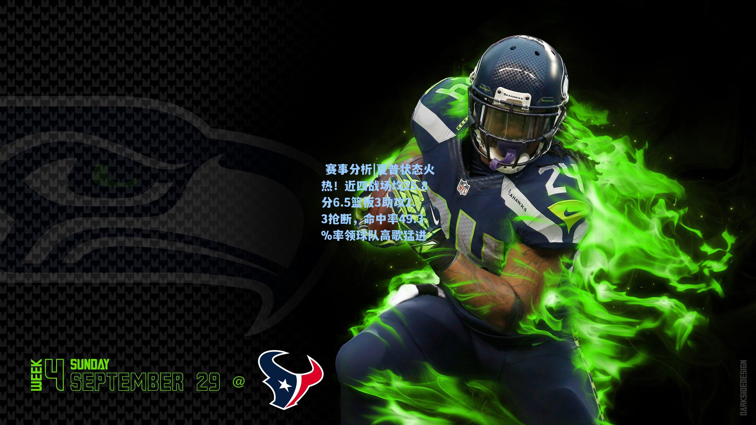 夏普状态火热！近四战场均25.8分6.5篮板3助攻2.3抢断，命中率49.3%率领球队高歌猛进