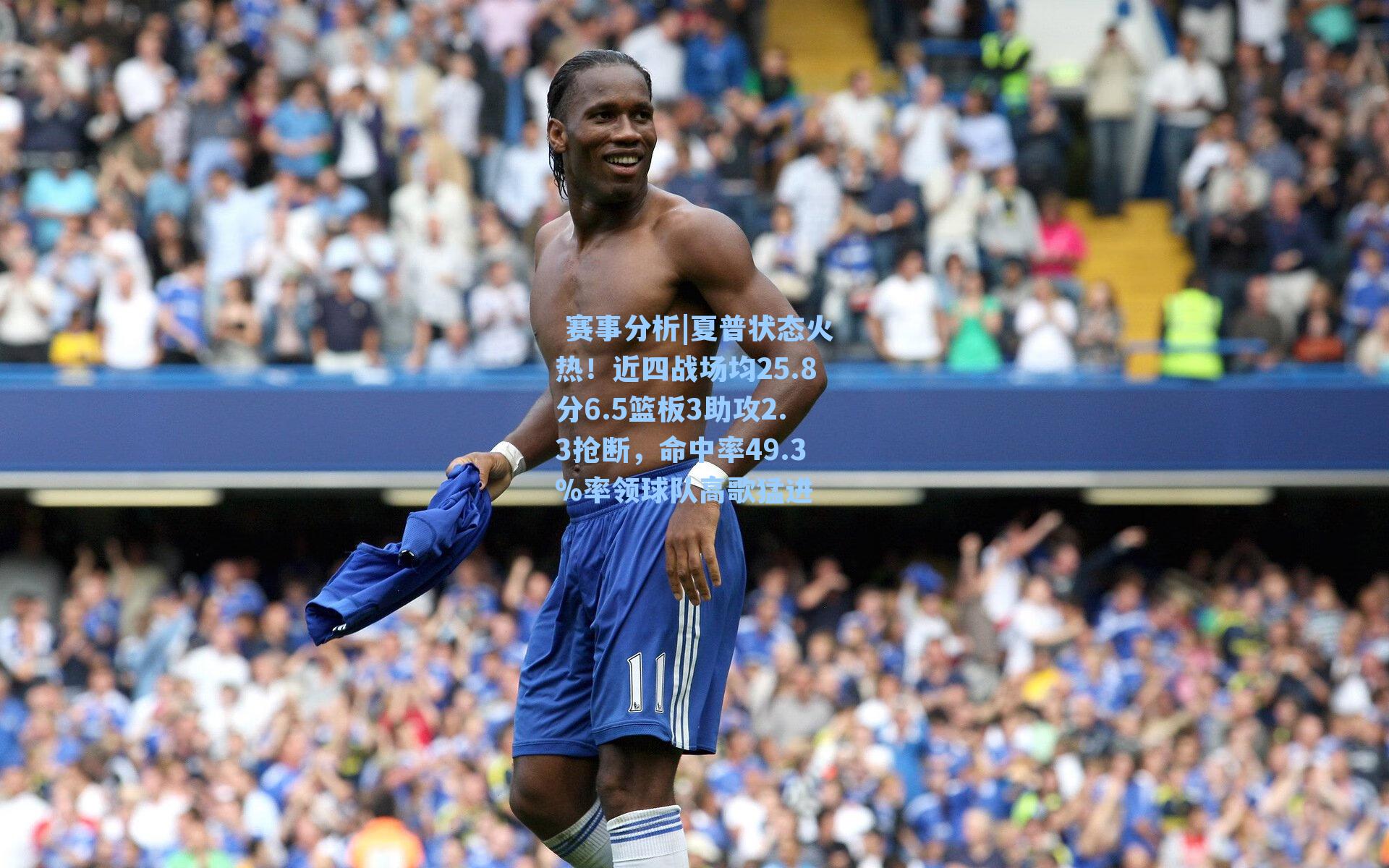 夏普状态火热！近四战场均25.8分6.5篮板3助攻2.3抢断，命中率49.3%率领球队高歌猛进