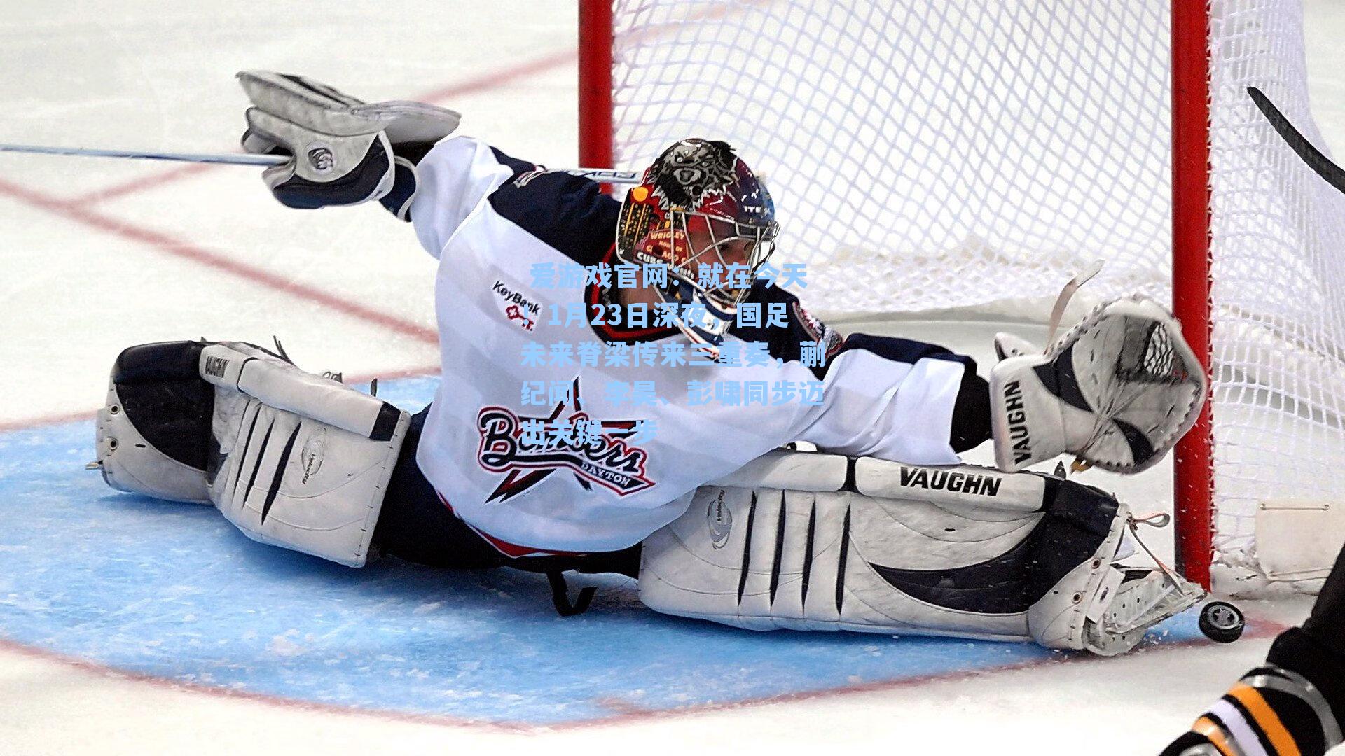 就在今天！1月23日深夜，国足未来脊梁传来三重奏，蒯纪闻、李昊、彭啸同步迈出关键一步