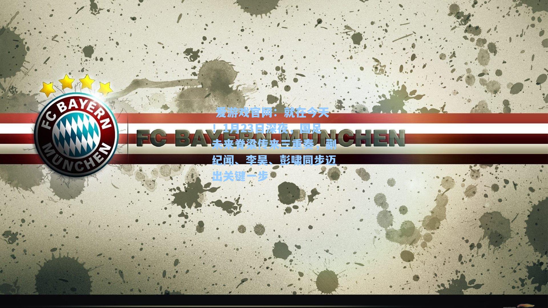 就在今天！1月23日深夜，国足未来脊梁传来三重奏，蒯纪闻、李昊、彭啸同步迈出关键一步