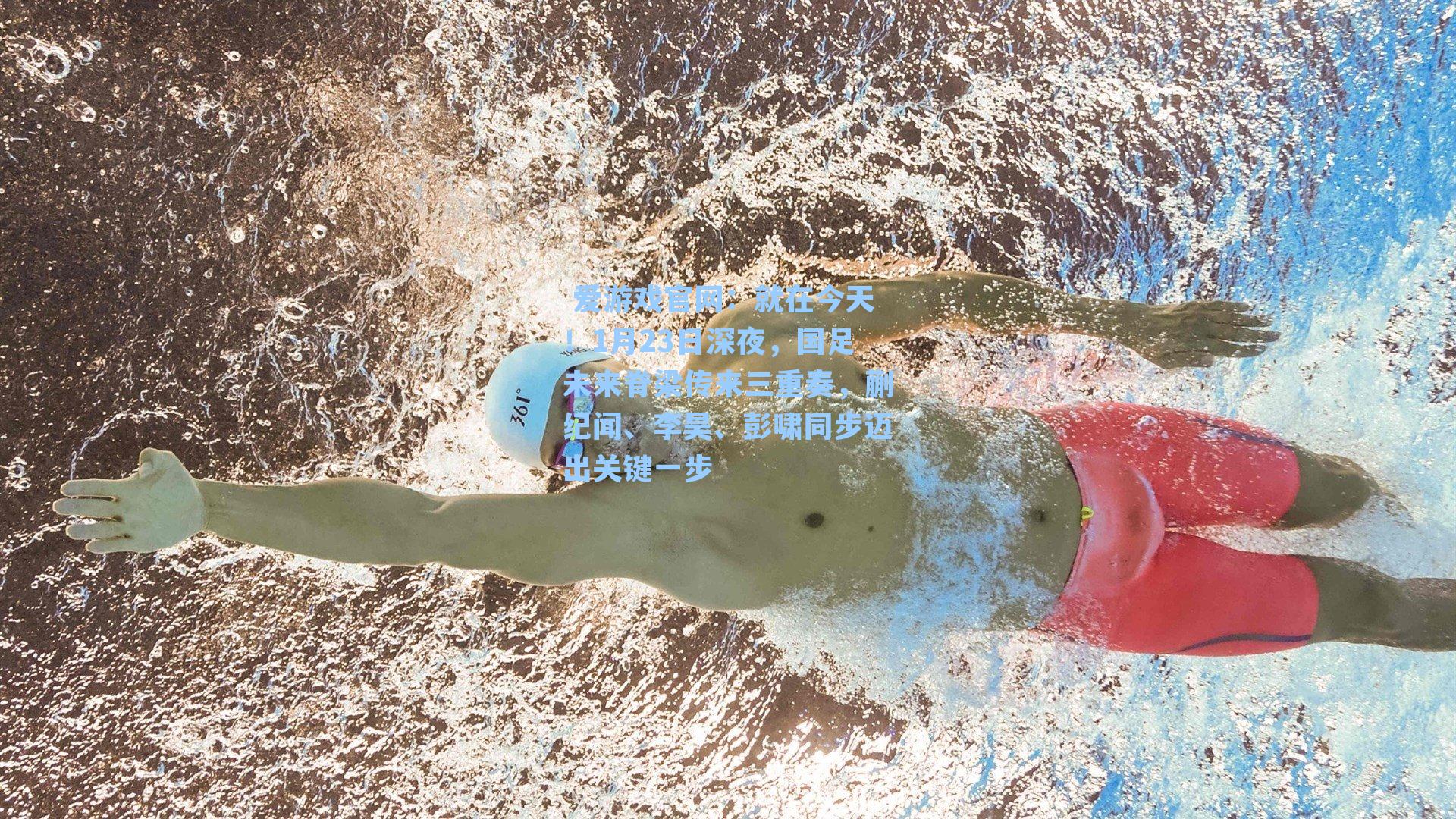 就在今天！1月23日深夜，国足未来脊梁传来三重奏，蒯纪闻、李昊、彭啸同步迈出关键一步