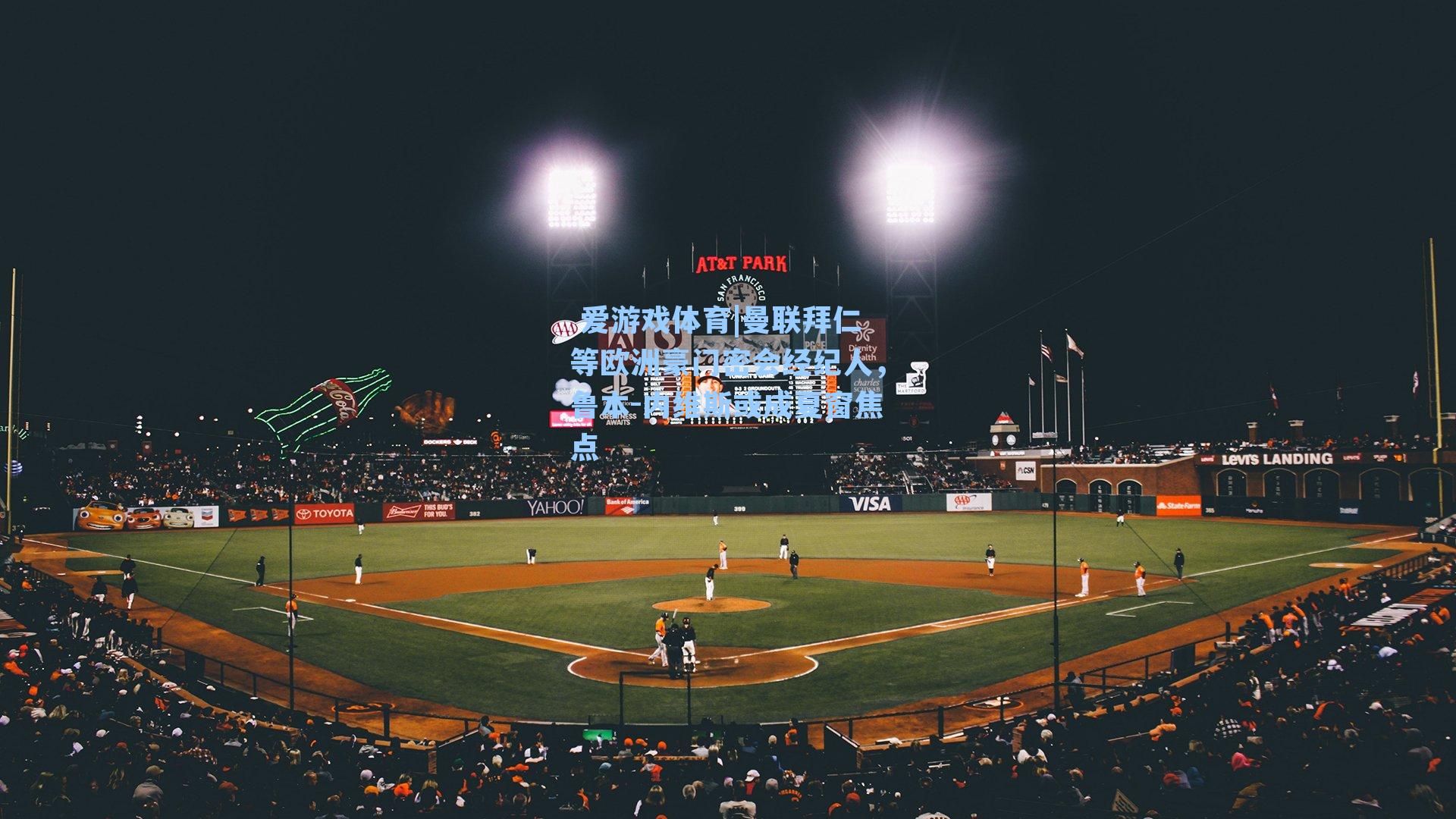  爱游戏体育|曼联拜仁等欧洲豪门密会经纪人，鲁本-内维斯或成夏窗焦点