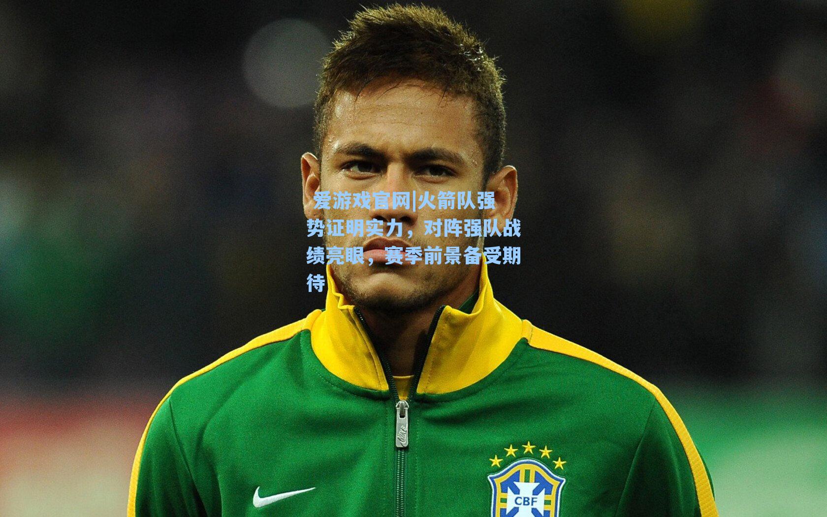  爱游戏官网|火箭队强势证明实力，对阵强队战绩亮眼，赛季前景备受期待