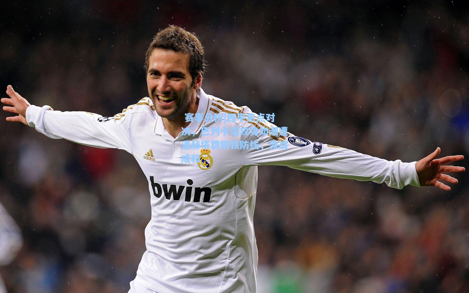 西甲焦点对决，巴列卡诺攻势如潮遭遇赫塔费钢铁防线，激战成和