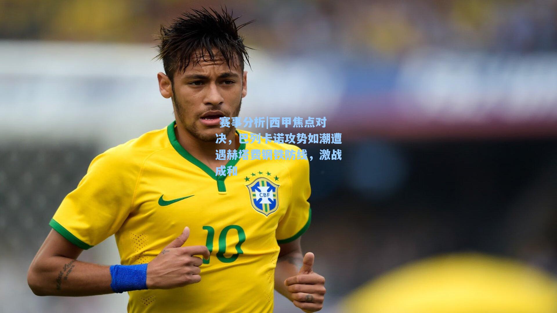 西甲焦点对决，巴列卡诺攻势如潮遭遇赫塔费钢铁防线，激战成和