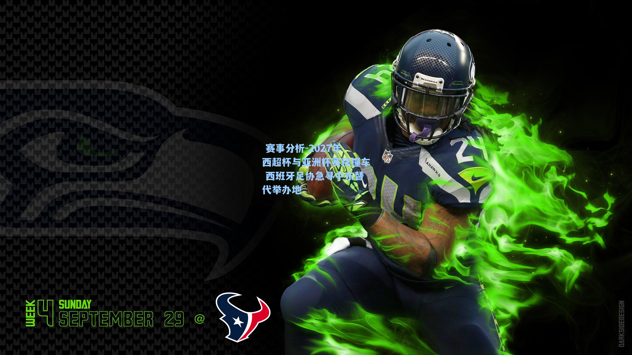 2027年西超杯与亚洲杯赛程撞车 西班牙足协急寻中东替代举办地