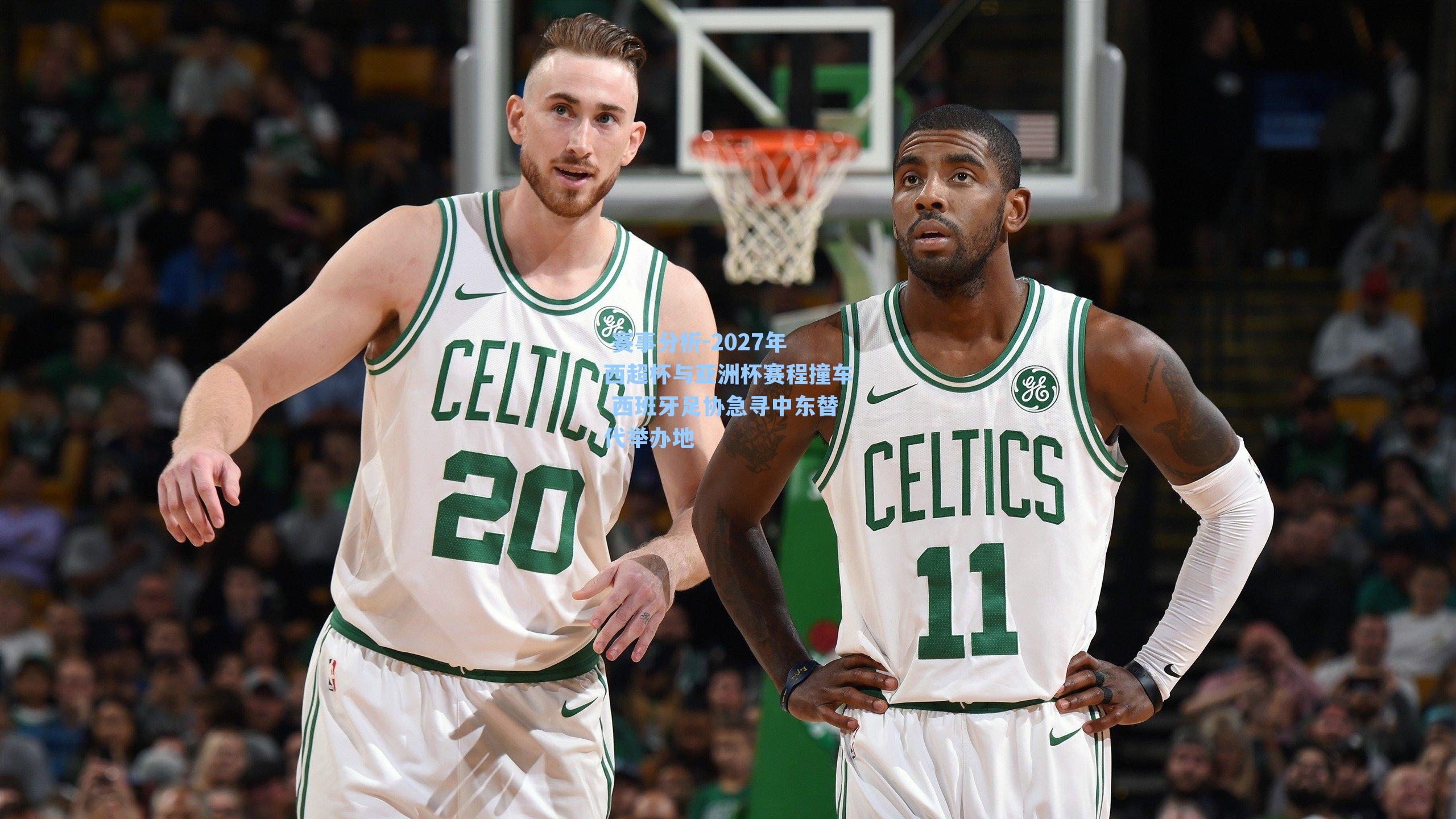 2027年西超杯与亚洲杯赛程撞车 西班牙足协急寻中东替代举办地