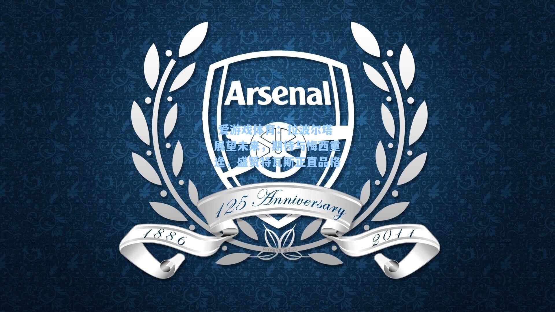 拉波尔塔展望未来，期待与梅西重逢，盛赞特瓦斯正直品格